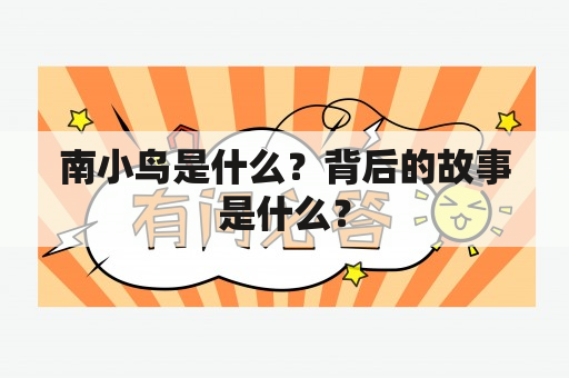 南小鸟是什么？背后的故事是什么？