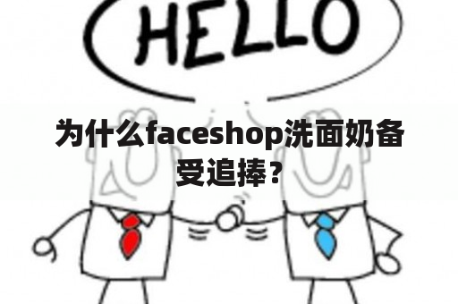 为什么faceshop洗面奶备受追捧？