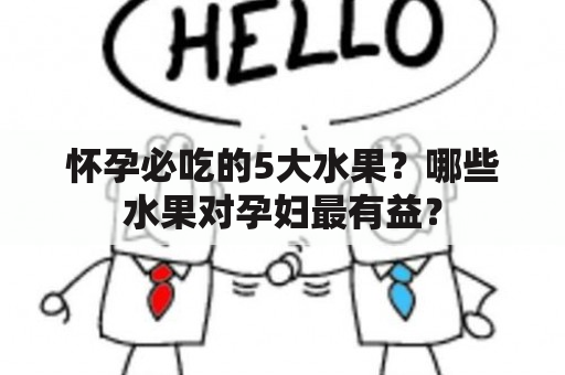 怀孕必吃的5大水果？哪些水果对孕妇最有益？