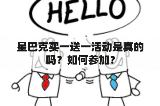 星巴克买一送一活动是真的吗？如何参加？