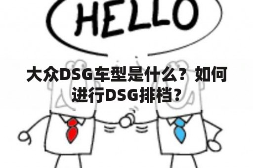 大众DSG车型是什么？如何进行DSG排档？