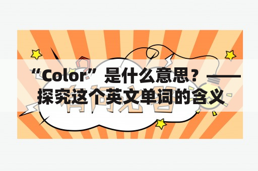 “Color”是什么意思？—— 探究这个英文单词的含义