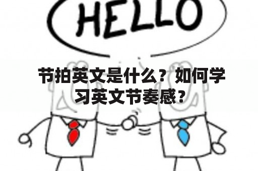  节拍英文是什么？如何学习英文节奏感？