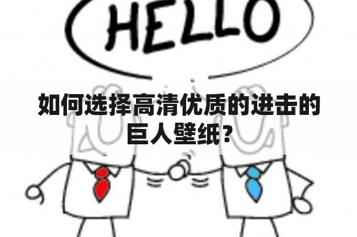 如何选择高清优质的进击的巨人壁纸？