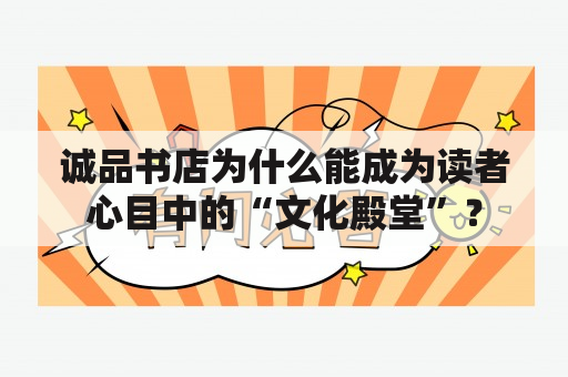 诚品书店为什么能成为读者心目中的“文化殿堂”？