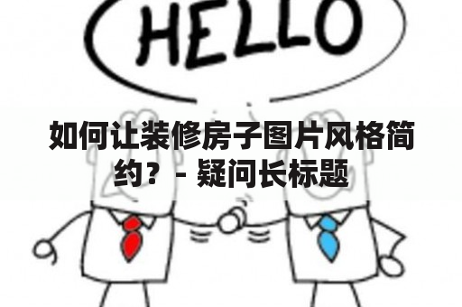 如何让装修房子图片风格简约？- 疑问长标题