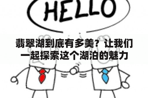 翡翠湖到底有多美？让我们一起探索这个湖泊的魅力