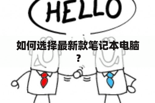 如何选择最新款笔记本电脑？