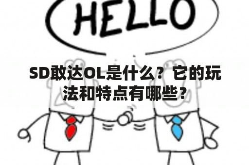 SD敢达OL是什么？它的玩法和特点有哪些？