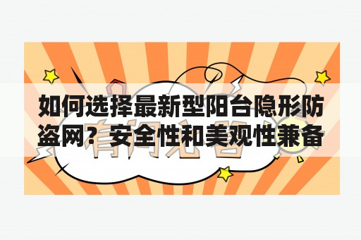 如何选择最新型阳台隐形防盗网？安全性和美观性兼备