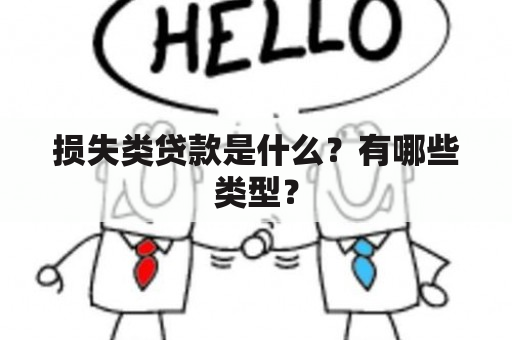 损失类贷款是什么？有哪些类型？