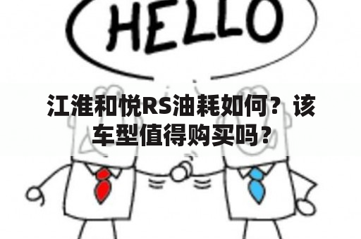 江淮和悦RS油耗如何？该车型值得购买吗？