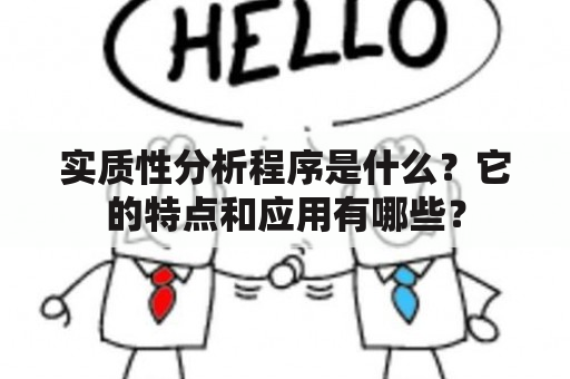 实质性分析程序是什么？它的特点和应用有哪些？