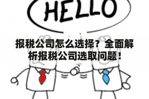 报税公司怎么选择？全面解析报税公司选取问题！