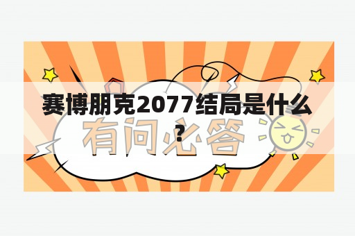 赛博朋克2077结局是什么？