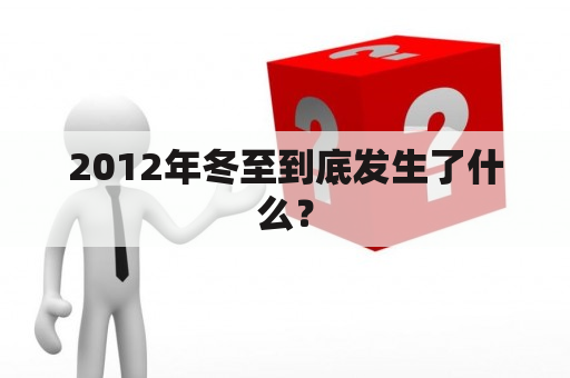 2012年冬至到底发生了什么？