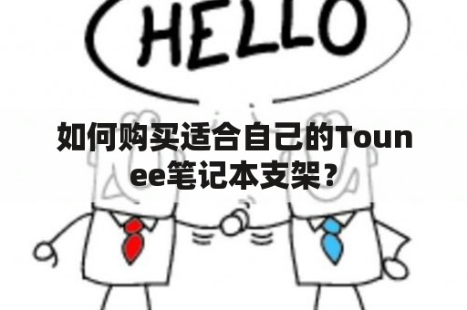 如何购买适合自己的Tounee笔记本支架？