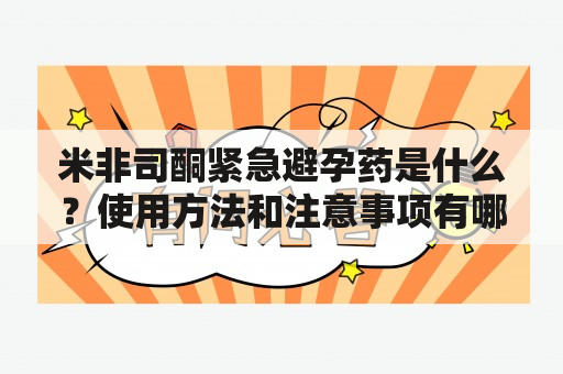 米非司酮紧急避孕药是什么？使用方法和注意事项有哪些？