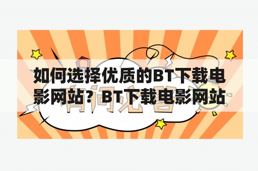 如何选择优质的BT下载电影网站？BT下载电影网站大全推荐！