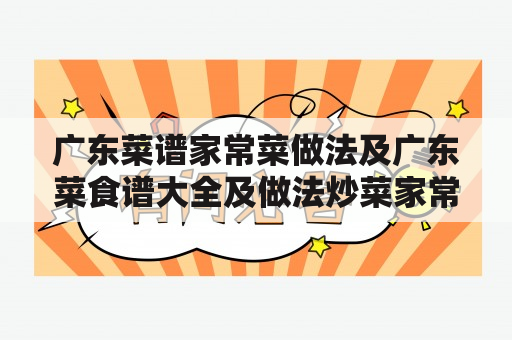 广东菜谱家常菜做法及广东菜食谱大全及做法炒菜家常菜做法窍门？