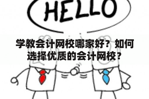 学教会计网校哪家好？如何选择优质的会计网校？