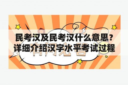 民考汉及民考汉什么意思？详细介绍汉字水平考试过程和含义