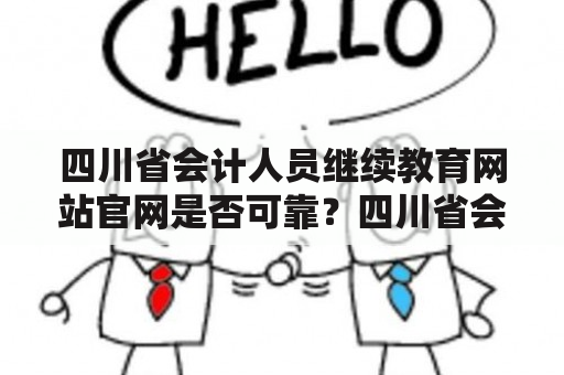 四川省会计人员继续教育网站官网是否可靠？四川省会计人员继续教育网站四川省会计人员继续教育网站官网