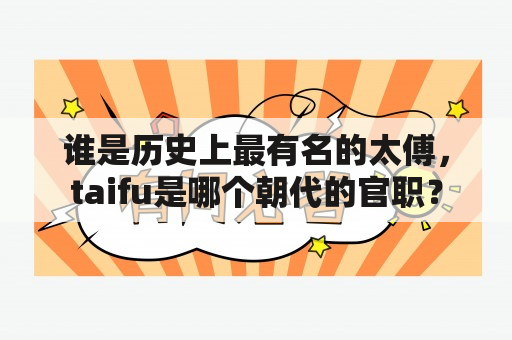 谁是历史上最有名的太傅，taifu是哪个朝代的官职？