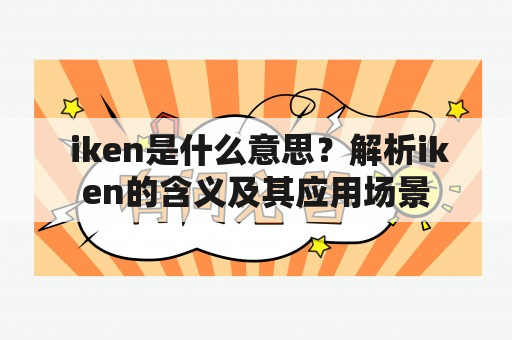  iken是什么意思？解析iken的含义及其应用场景