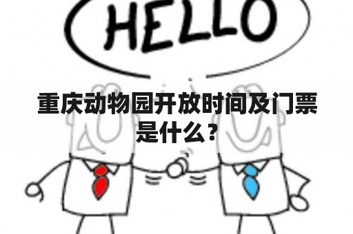 重庆动物园开放时间及门票是什么？