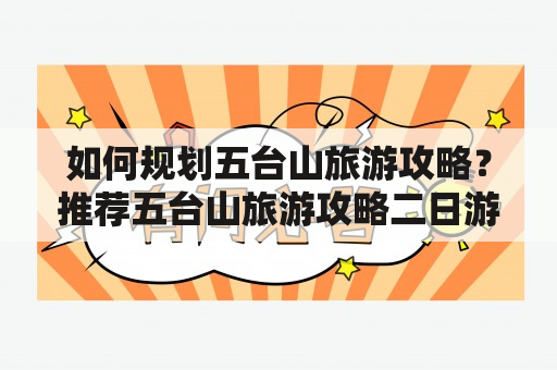 如何规划五台山旅游攻略？推荐五台山旅游攻略二日游