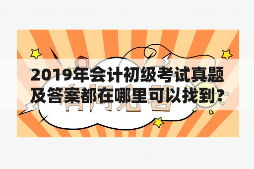 2019年会计初级考试真题及答案都在哪里可以找到？