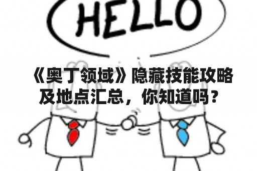 《奥丁领域》隐藏技能攻略及地点汇总，你知道吗？