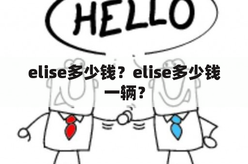 elise多少钱？elise多少钱一辆？