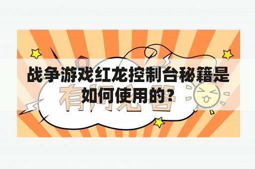 战争游戏红龙控制台秘籍是如何使用的？