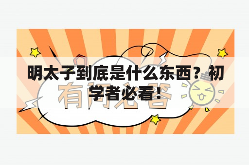 明太子到底是什么东西？初学者必看！