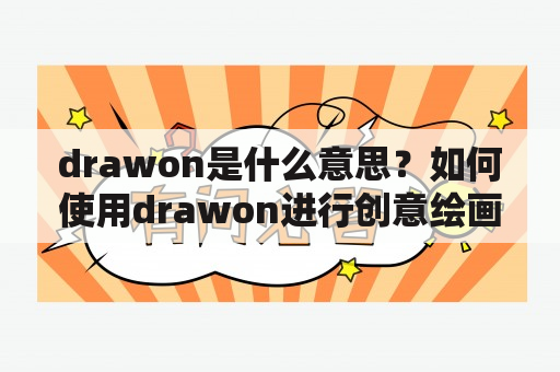 drawon是什么意思？如何使用drawon进行创意绘画？