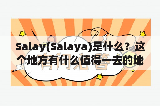 Salay(Salaya)是什么？这个地方有什么值得一去的地方？