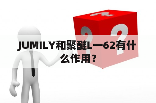 JUMILY和聚醚L一62有什么作用？