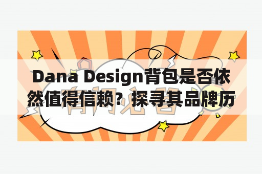 Dana Design背包是否依然值得信赖？探寻其品牌历史和产品特质