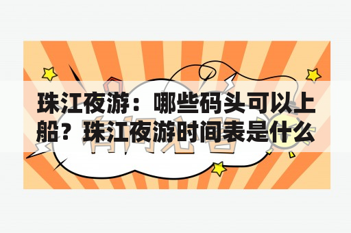 珠江夜游：哪些码头可以上船？珠江夜游时间表是什么？