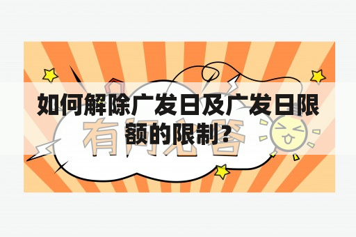 如何解除广发日及广发日限额的限制？