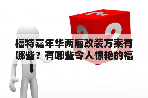 福特嘉年华两厢改装方案有哪些？有哪些令人惊艳的福特嘉年华两厢改装图片？