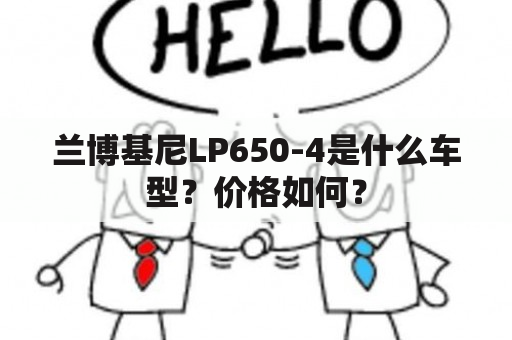 兰博基尼LP650-4是什么车型？价格如何？