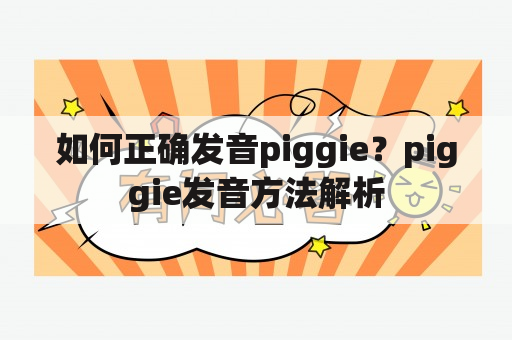 如何正确发音piggie？piggie发音方法解析