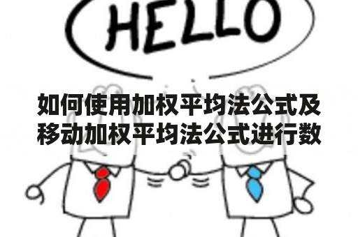 如何使用加权平均法公式及移动加权平均法公式进行数据分析？