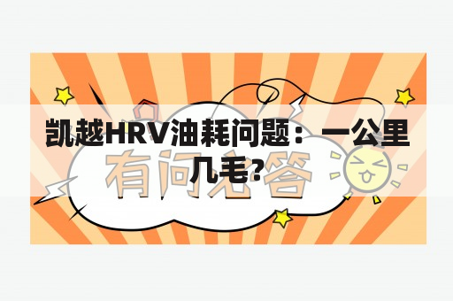 凯越HRV油耗问题：一公里几毛？