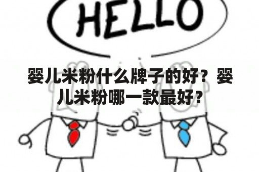 婴儿米粉什么牌子的好？婴儿米粉哪一款最好？