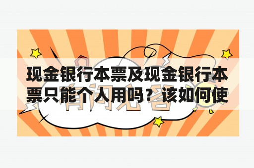 现金银行本票及现金银行本票只能个人用吗？该如何使用？