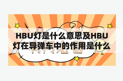 HBU灯是什么意思及HBU灯在导弹车中的作用是什么？